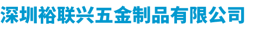 深圳裕联兴五金制品有限公司